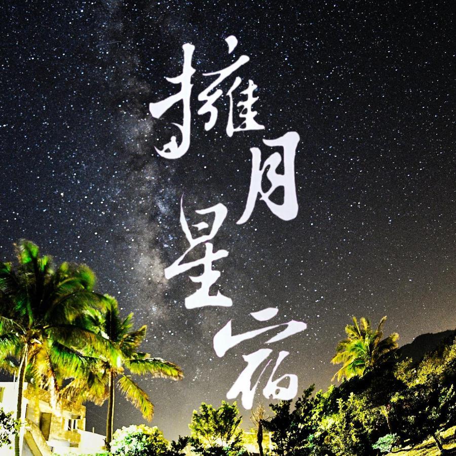 海景擁月星宿民宿 Chenggong Bagian luar foto